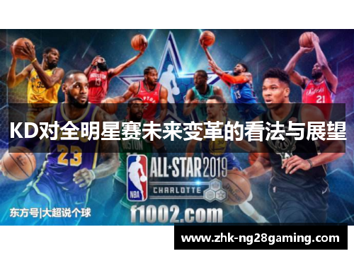 KD对全明星赛未来变革的看法与展望