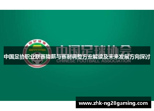 中国足协职业联赛降薪与赛制调整方案解读及未来发展方向探讨