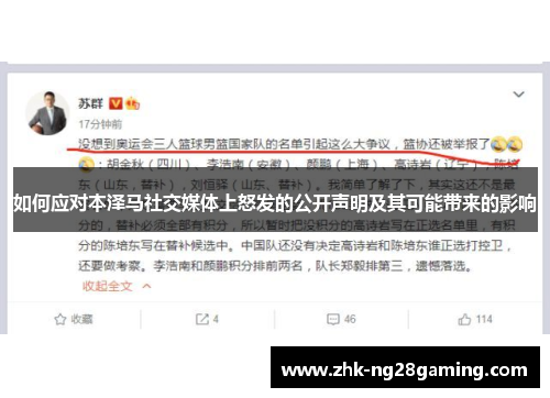 如何应对本泽马社交媒体上怒发的公开声明及其可能带来的影响