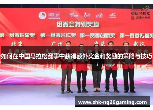 如何在中国马拉松赛事中获得额外奖金和奖励的策略与技巧