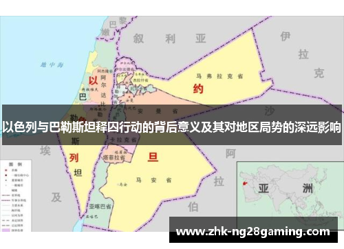 以色列与巴勒斯坦释囚行动的背后意义及其对地区局势的深远影响