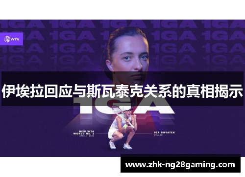 伊埃拉回应与斯瓦泰克关系的真相揭示