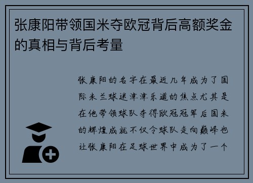 张康阳带领国米夺欧冠背后高额奖金的真相与背后考量