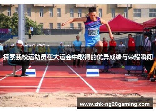 探索我校运动员在大运会中取得的优异成绩与荣耀瞬间