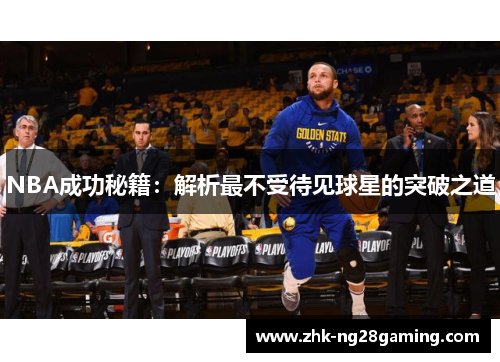 NBA成功秘籍：解析最不受待见球星的突破之道