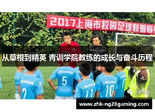 从草根到精英 青训学院教练的成长与奋斗历程