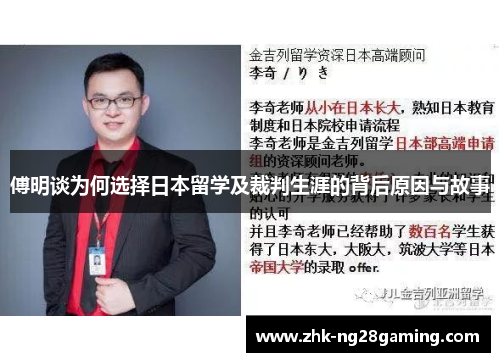 傅明谈为何选择日本留学及裁判生涯的背后原因与故事