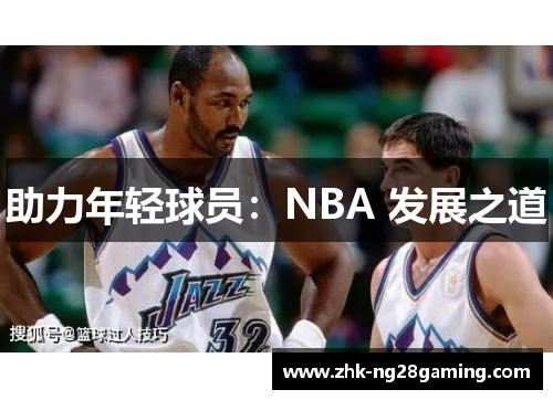 助力年轻球员：NBA 发展之道