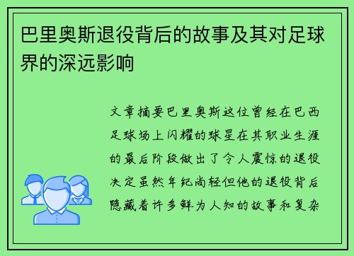 巴里奥斯退役背后的故事及其对足球界的深远影响