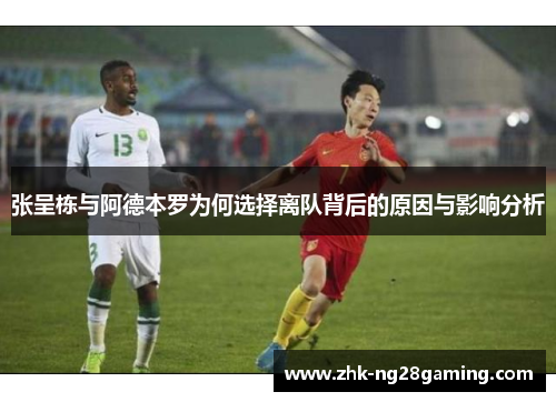 张呈栋与阿德本罗为何选择离队背后的原因与影响分析