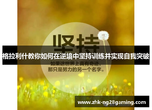 格拉利什教你如何在逆境中坚持训练并实现自我突破