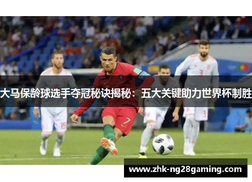 大马保龄球选手夺冠秘诀揭秘：五大关键助力世界杯制胜
