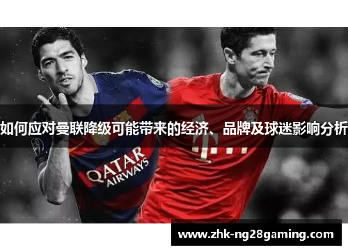 如何应对曼联降级可能带来的经济、品牌及球迷影响分析