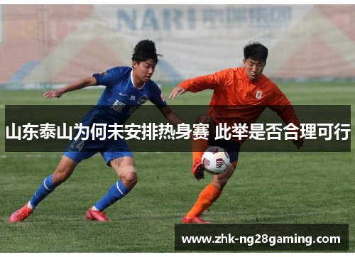 山东泰山为何未安排热身赛 此举是否合理可行