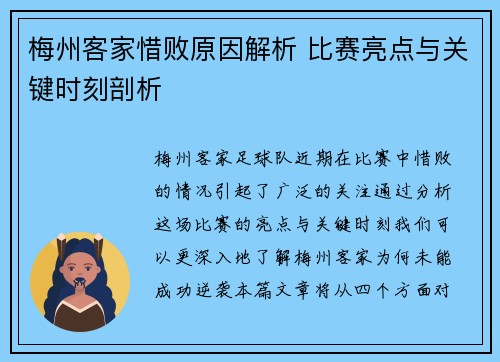 梅州客家惜败原因解析 比赛亮点与关键时刻剖析