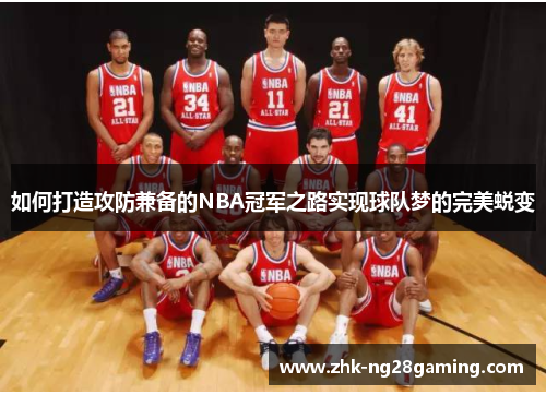 如何打造攻防兼备的NBA冠军之路实现球队梦的完美蜕变