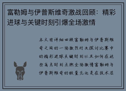 富勒姆与伊普斯维奇激战回顾：精彩进球与关键时刻引爆全场激情