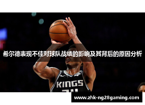 希尔德表现不佳对球队战绩的影响及其背后的原因分析