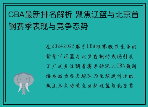 CBA最新排名解析 聚焦辽篮与北京首钢赛季表现与竞争态势