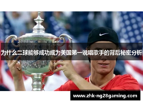 为什么二球能够成功成为美国第一说唱歌手的背后秘密分析