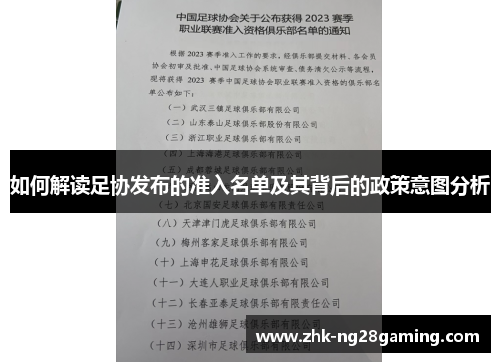 如何解读足协发布的准入名单及其背后的政策意图分析