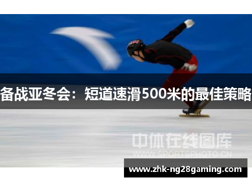 备战亚冬会：短道速滑500米的最佳策略