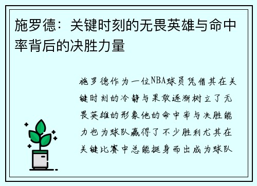 施罗德：关键时刻的无畏英雄与命中率背后的决胜力量