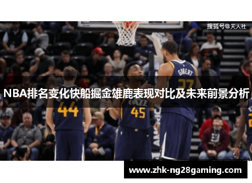 NBA排名变化快船掘金雄鹿表现对比及未来前景分析