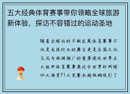 五大经典体育赛事带你领略全球旅游新体验，探访不容错过的运动圣地