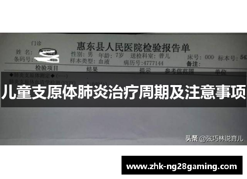 儿童支原体肺炎治疗周期及注意事项