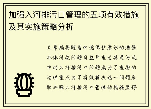 加强入河排污口管理的五项有效措施及其实施策略分析