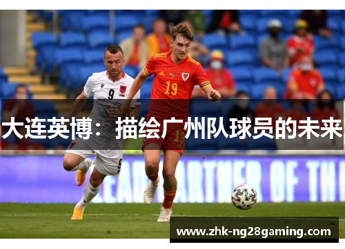 大连英博：描绘广州队球员的未来
