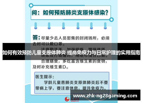 如何有效预防儿童支原体肺炎 提高免疫力与日常护理的实用指南