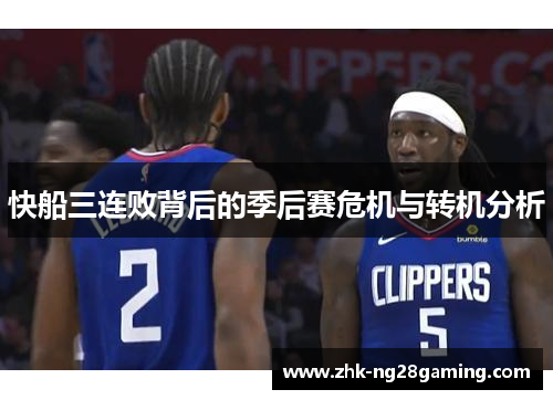 快船三连败背后的季后赛危机与转机分析
