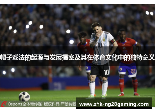 帽子戏法的起源与发展揭密及其在体育文化中的独特意义