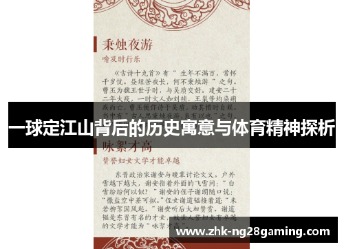 一球定江山背后的历史寓意与体育精神探析