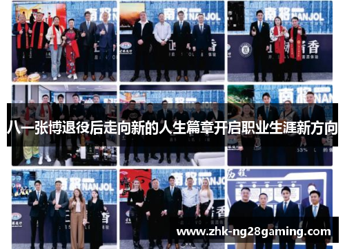 八一张博退役后走向新的人生篇章开启职业生涯新方向