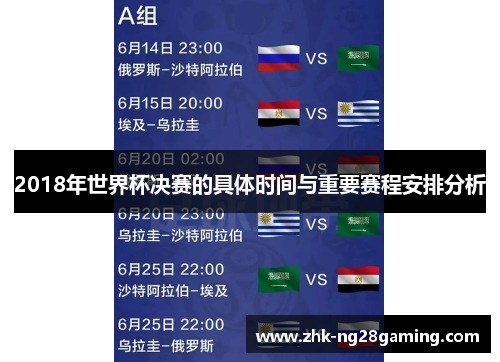 2018年世界杯决赛的具体时间与重要赛程安排分析 2018年世界杯决赛的具体时间与重要赛程安排分析