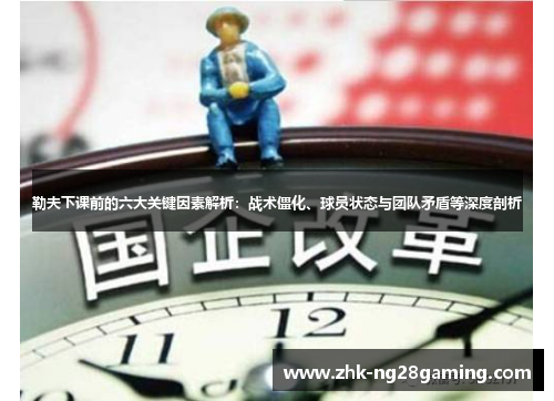 勒夫下课前的六大关键因素解析：战术僵化、球员状态与团队矛盾等深度剖析