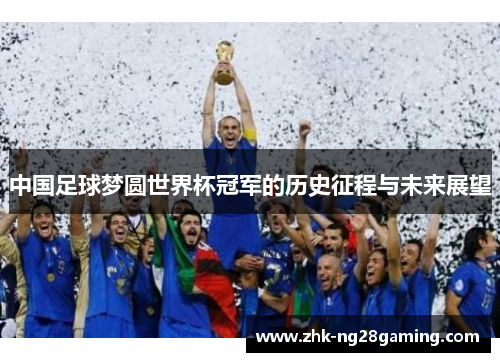 中国足球梦圆世界杯冠军的历史征程与未来展望