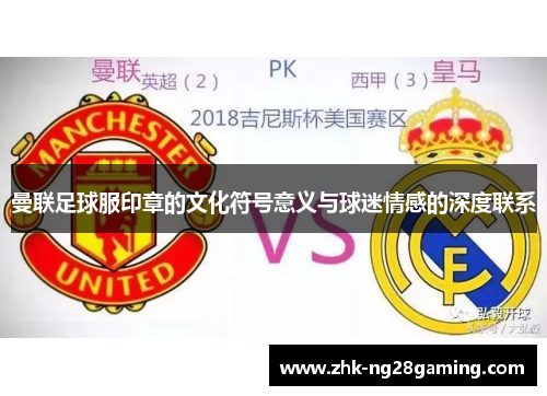 曼联足球服印章的文化符号意义与球迷情感的深度联系