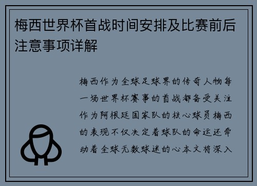 梅西世界杯首战时间安排及比赛前后注意事项详解