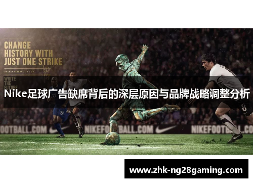 Nike足球广告缺席背后的深层原因与品牌战略调整分析
