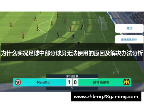 为什么实况足球中部分球员无法使用的原因及解决办法分析