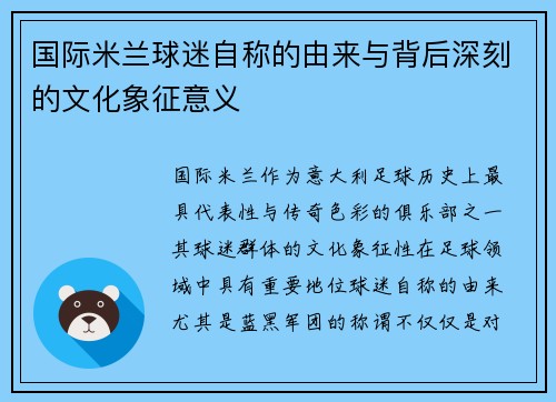 国际米兰球迷自称的由来与背后深刻的文化象征意义