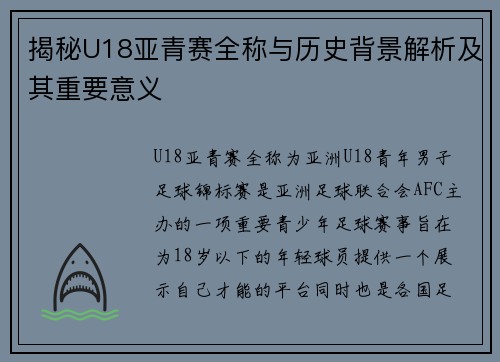 揭秘U18亚青赛全称与历史背景解析及其重要意义