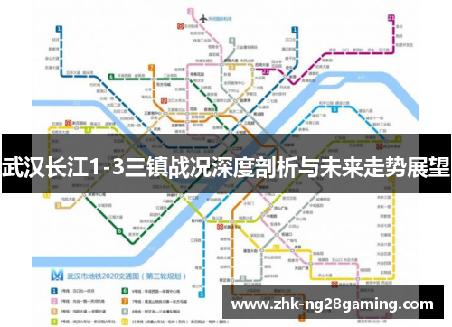 武汉长江1-3三镇战况深度剖析与未来走势展望