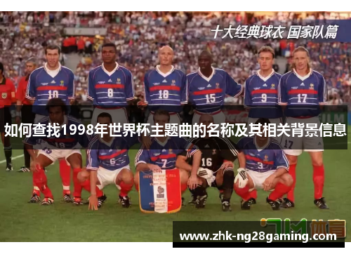如何查找1998年世界杯主题曲的名称及其相关背景信息