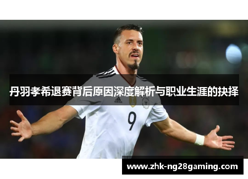 丹羽孝希退赛背后原因深度解析与职业生涯的抉择