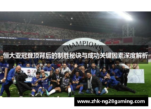 恒大亚冠登顶背后的制胜秘诀与成功关键因素深度解析